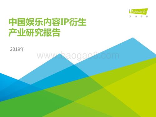 20191010_艾瑞咨询_2019年中国娱乐内容IP衍生产业研究报告（37页）.pdf