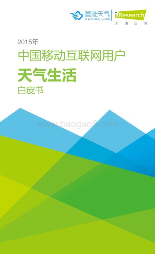 20151016_艾瑞咨询_2015年中国移动互联网用户天气生活白皮书（34页）.pdf