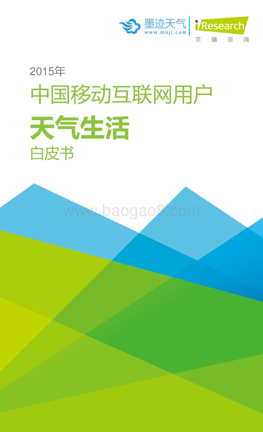 20151016_艾瑞咨询_2015年中国移动互联网用户天气生活白皮书（34页）.pdf_第1页