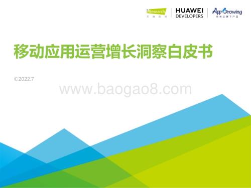 2022718_艾瑞咨询_2022年移动应用运营增长洞察白皮书（44页）.pdf
