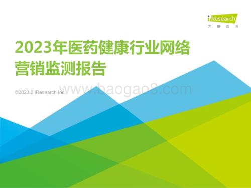 2023321_艾瑞咨询_2023年医药健康行业网络营销监测报告（44页）.pdf