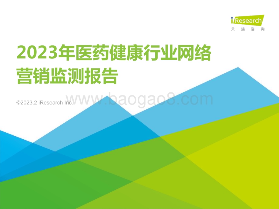 2023321_艾瑞咨询_2023年医药健康行业网络营销监测报告（44页）.pdf_第1页