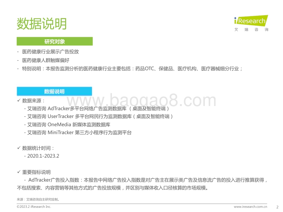 2023321_艾瑞咨询_2023年医药健康行业网络营销监测报告（44页）.pdf_第2页