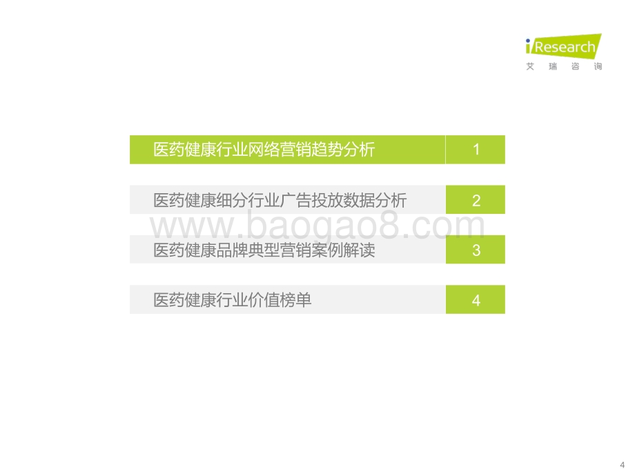 2023321_艾瑞咨询_2023年医药健康行业网络营销监测报告（44页）.pdf_第4页