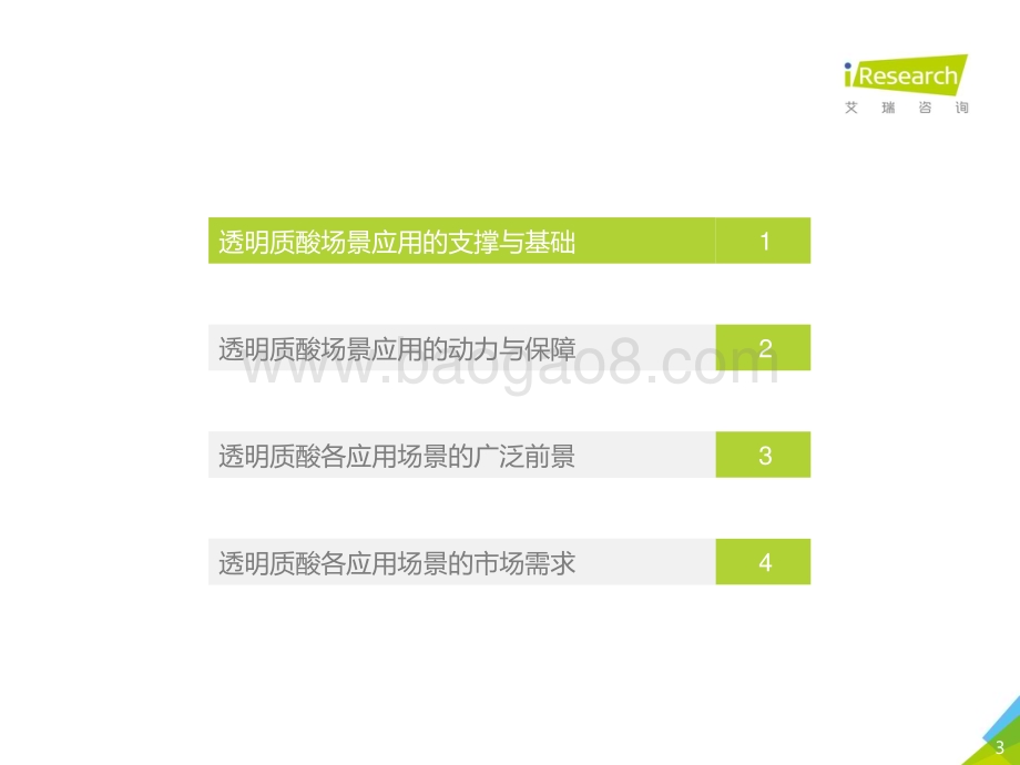 2021122_艾瑞咨询_2020年透明质酸应用场景白皮书（56页）.pdf_第3页