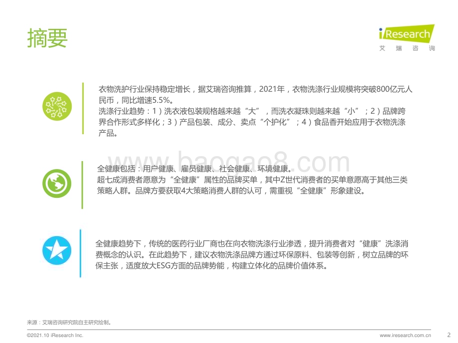 20211027_艾瑞咨询_2021年全健康趋势下的洗涤新机会（29页）.pdf_第2页