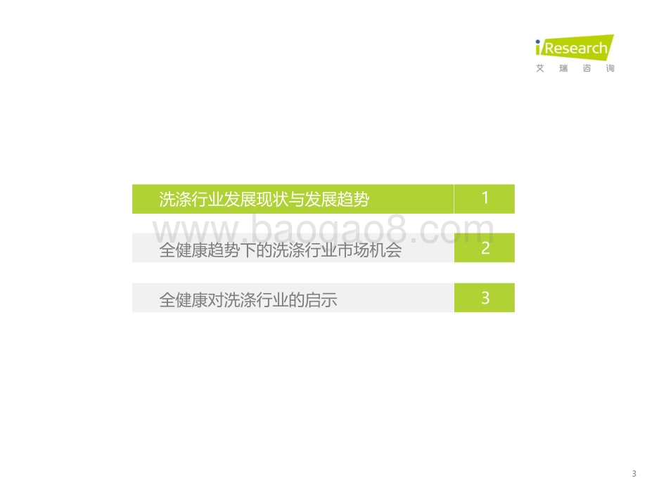 20211027_艾瑞咨询_2021年全健康趋势下的洗涤新机会（29页）.pdf_第3页