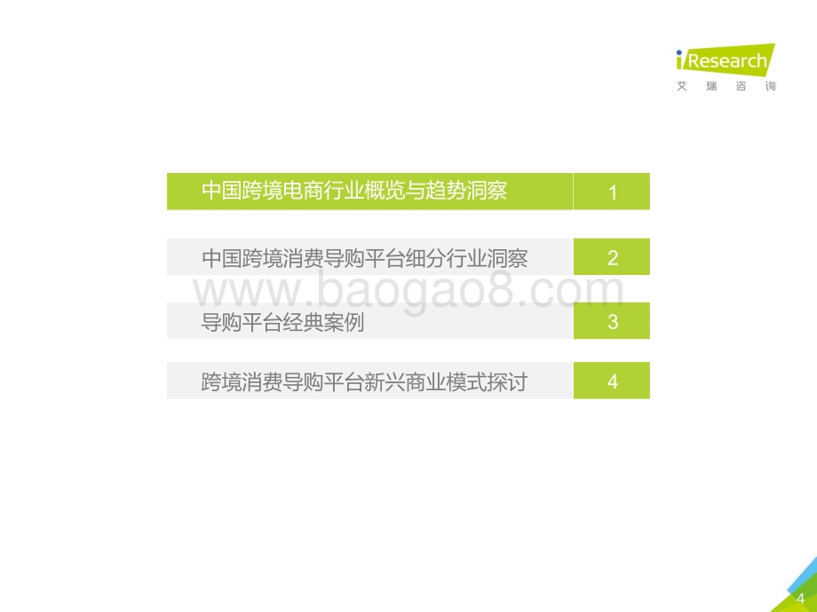 20201012_艾瑞咨询_2020年中国跨境消费导购平台研究报告（46页）.pdf_第4页