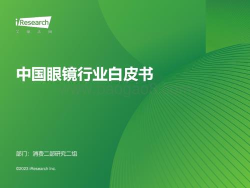 2023107_艾瑞咨询_2023年中国眼镜行业白皮书（77页）.pdf