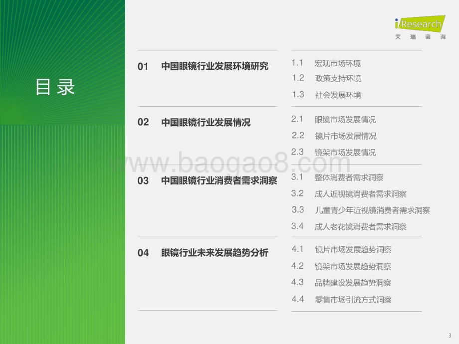 2023107_艾瑞咨询_2023年中国眼镜行业白皮书（77页）.pdf_第3页