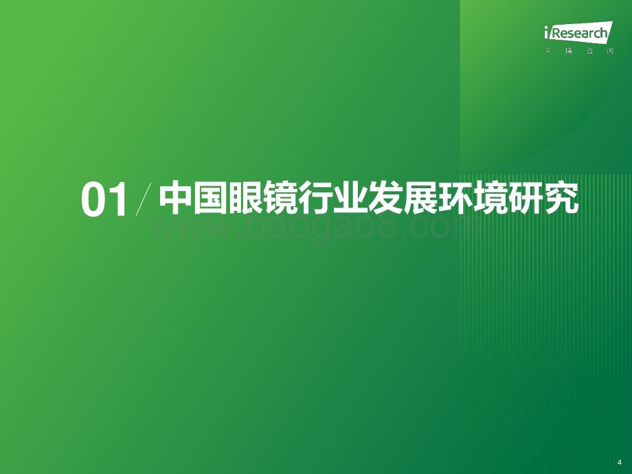 2023107_艾瑞咨询_2023年中国眼镜行业白皮书（77页）.pdf_第4页