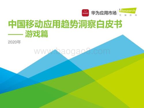 20201229_艾瑞咨询_2020年中国移动应用趋势洞察白皮书-游戏篇（29页）.pdf