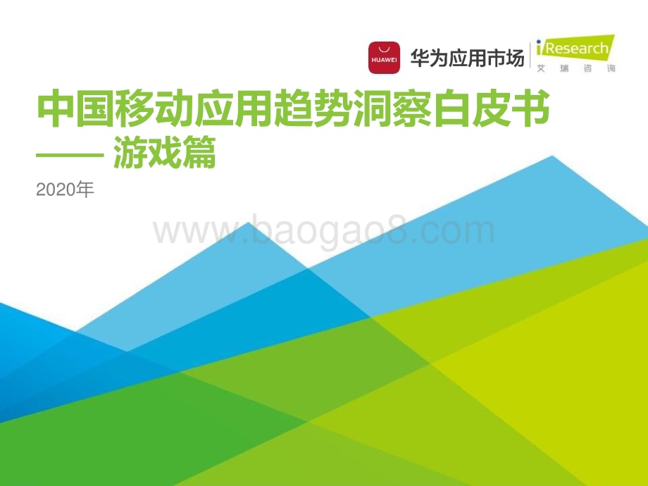20201229_艾瑞咨询_2020年中国移动应用趋势洞察白皮书-游戏篇（29页）.pdf_第1页