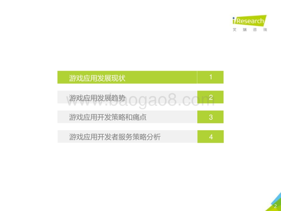 20201229_艾瑞咨询_2020年中国移动应用趋势洞察白皮书-游戏篇（29页）.pdf_第2页