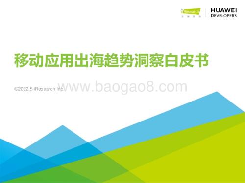 2022524_艾瑞咨询_2022年移动应用出海趋势洞察白皮书（38页）.pdf