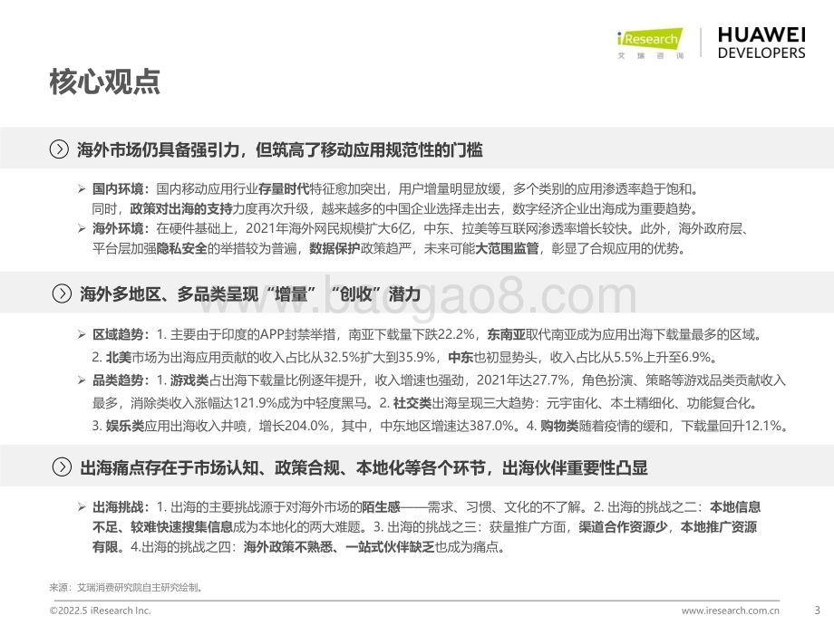 2022524_艾瑞咨询_2022年移动应用出海趋势洞察白皮书（38页）.pdf_第3页