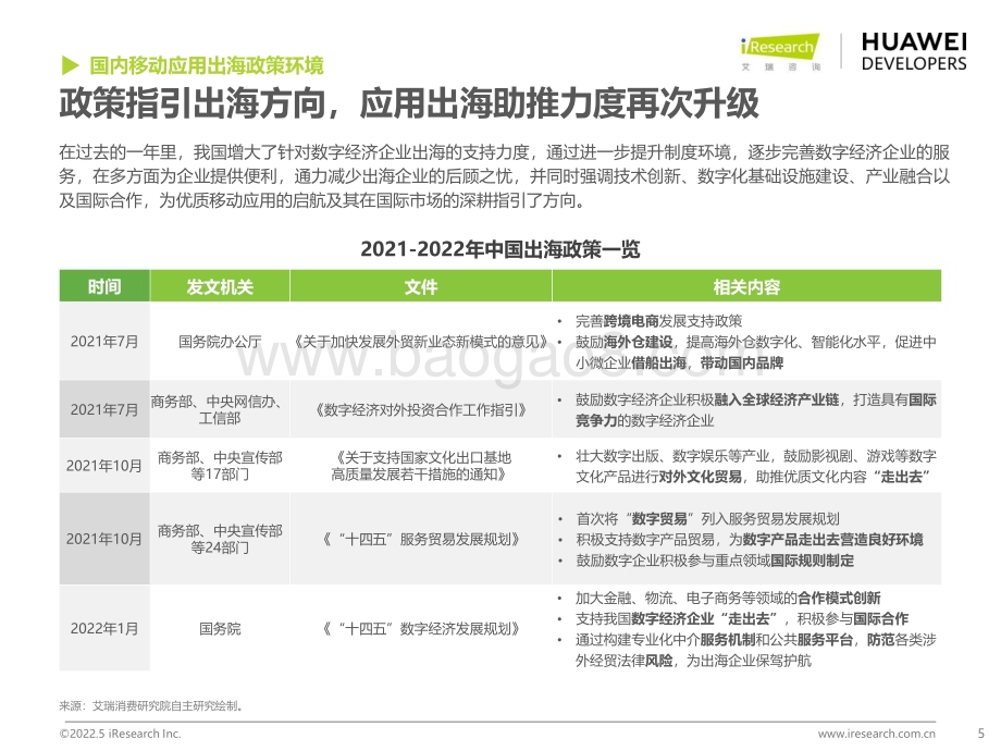 2022524_艾瑞咨询_2022年移动应用出海趋势洞察白皮书（38页）.pdf_第5页