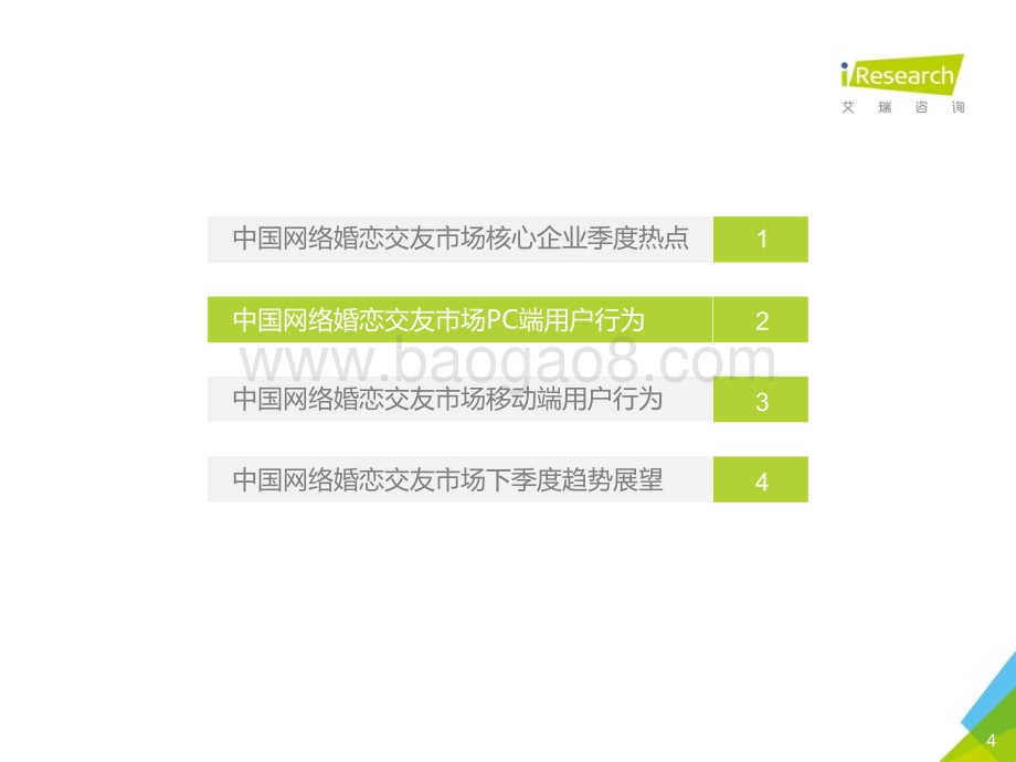 2017410_艾瑞咨询_2016Q4中国网络婚恋行业季度监测报告（32页）.pdf_第4页