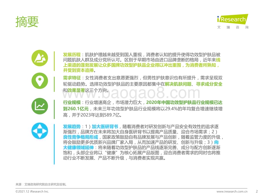 20211220_艾瑞咨询_2021年中国功效型护肤品行业研究报告（47页）.pdf_第2页