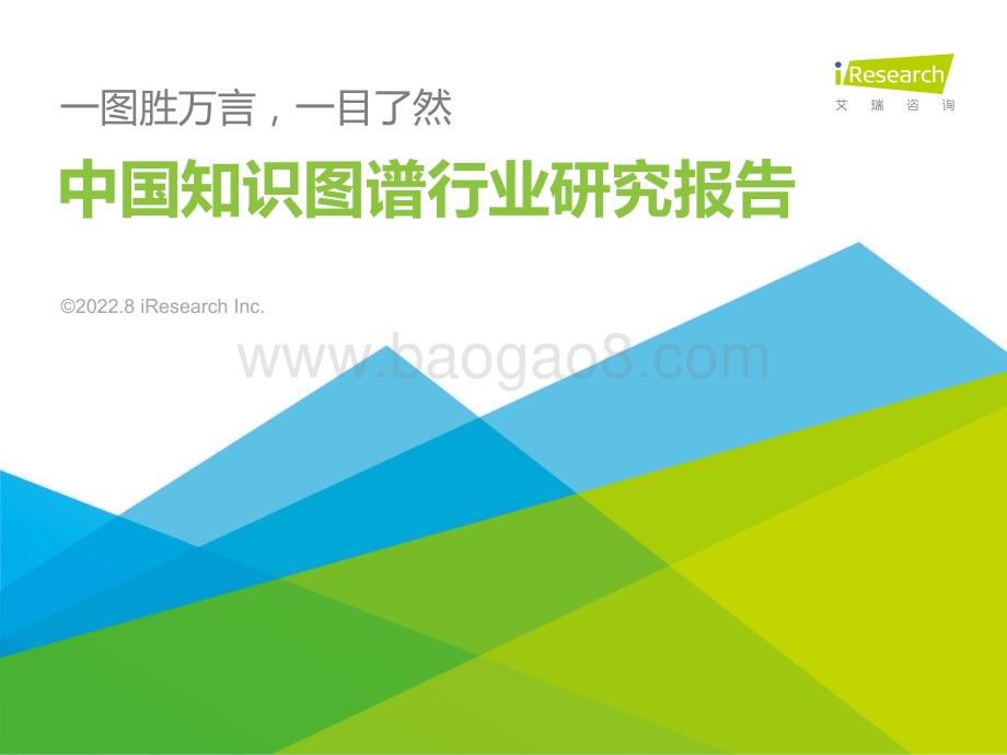 2022812_艾瑞咨询_2022年中国知识图谱行业研究报告（78页）.pdf_第1页