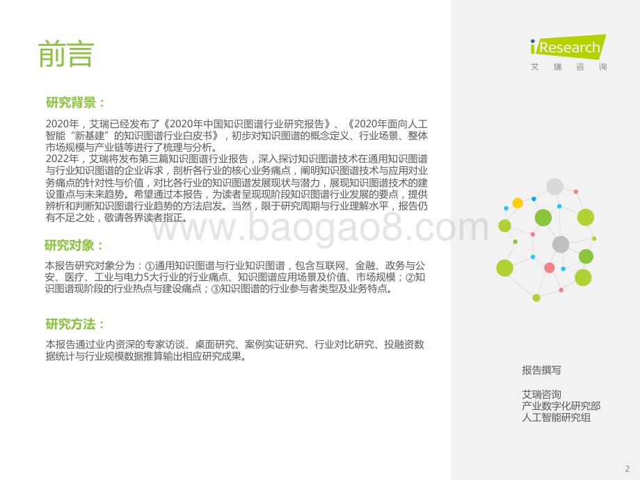 2022812_艾瑞咨询_2022年中国知识图谱行业研究报告（78页）.pdf_第2页
