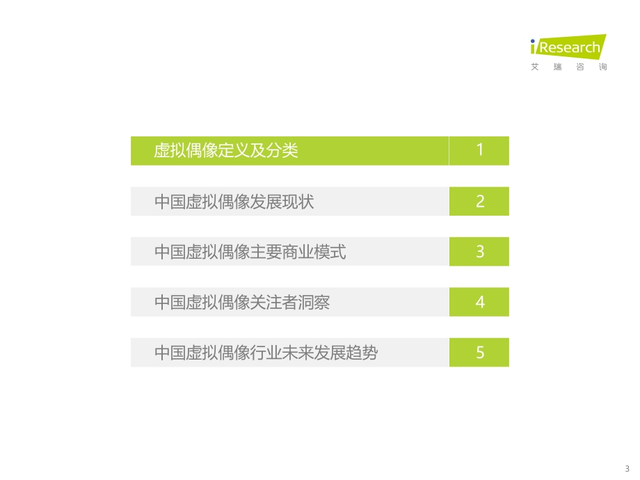 2022929_艾瑞咨询_2022年中国虚拟偶像行业研究报告（47页）.pdf_第3页