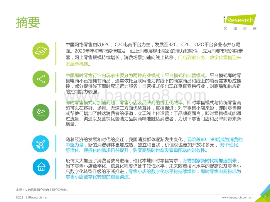 2021617_艾瑞咨询_2021年中国即时零售行业研究报告（35页）.pdf_第2页