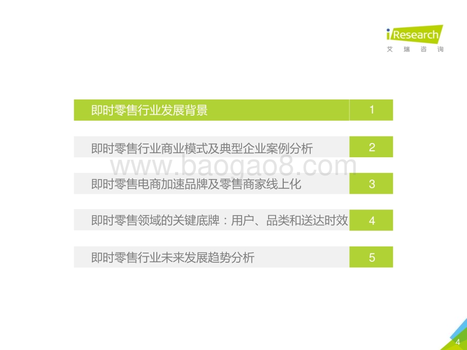 2021617_艾瑞咨询_2021年中国即时零售行业研究报告（35页）.pdf_第4页