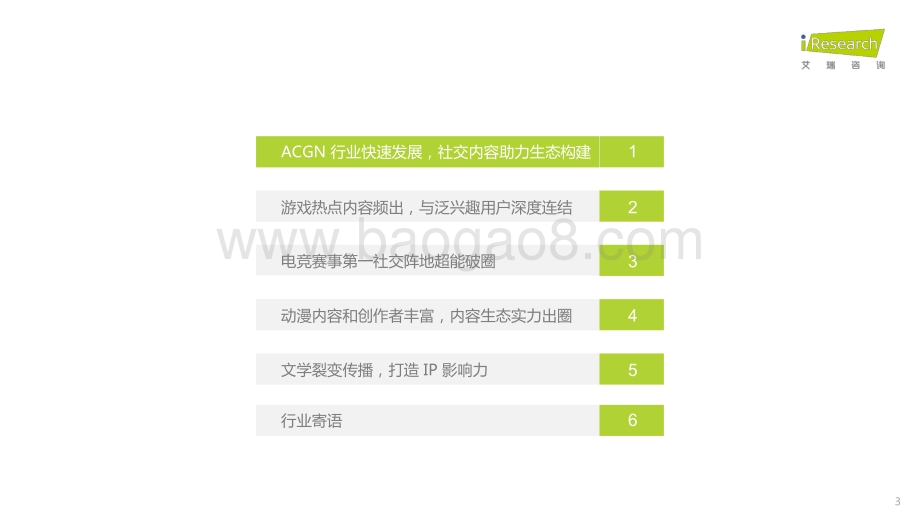 2022925_艾瑞咨询_中国社交媒体ACGN内容发展研究报告（50页）.pdf_第3页