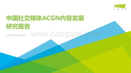 2022925_艾瑞咨询_中国社交媒体ACGN内容发展研究报告（50页）.pdf