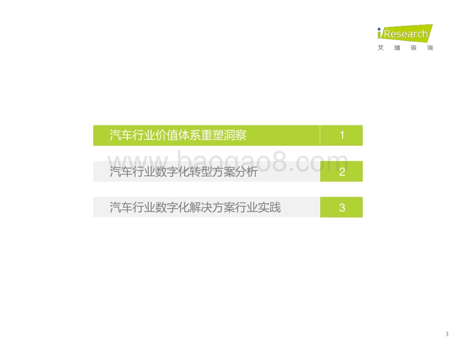2023330_艾瑞咨询_2023年中国汽车行业数字化转型解决方案白皮书（36页）.pdf_第3页