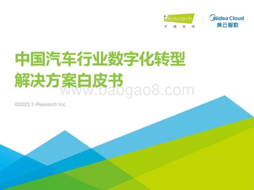 2023330_艾瑞咨询_2023年中国汽车行业数字化转型解决方案白皮书（36页）.pdf