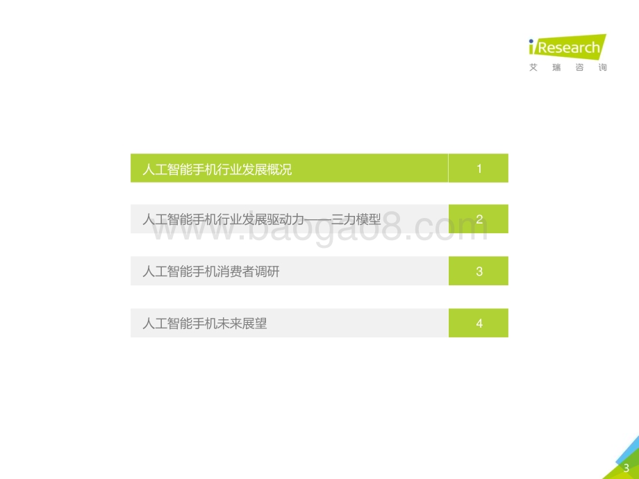 20181218_艾瑞咨询_2018年中国人工智能手机行业研究报告（66页）.pdf_第3页