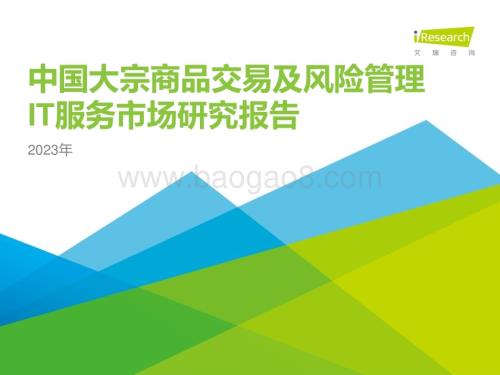 2023428_艾瑞咨询_2023年中国大宗商品交易及风险管理IT服务市场研究报告（39页）.pdf