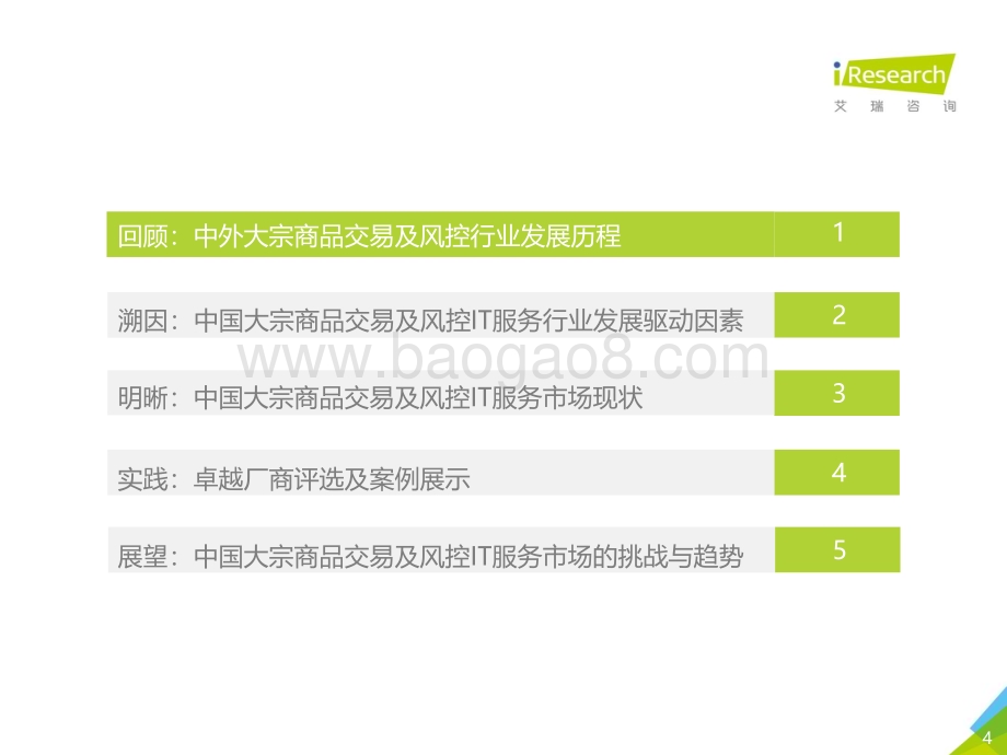 2023428_艾瑞咨询_2023年中国大宗商品交易及风险管理IT服务市场研究报告（39页）.pdf_第4页