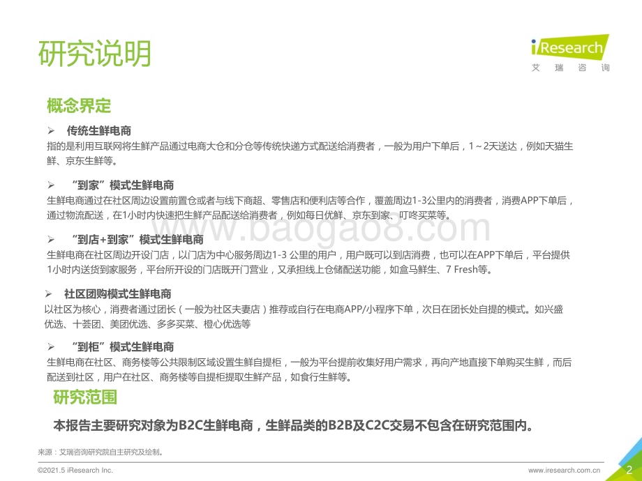 2021515_艾瑞咨询_2021年中国生鲜电商行业研究报告（29页）.pdf_第2页