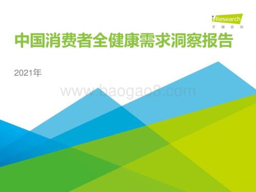 2021831_艾瑞咨询_2021年中国消费者全健康需求洞察报告（25页）.pdf