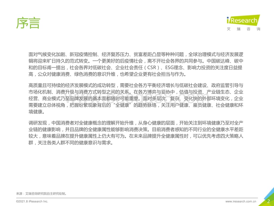 2021831_艾瑞咨询_2021年中国消费者全健康需求洞察报告（25页）.pdf_第2页