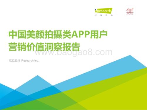 2022517_艾瑞咨询_2022年中国美颜拍摄类APP用户营销价值洞察报告（39页）.pdf