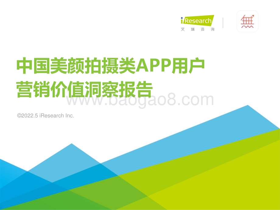 2022517_艾瑞咨询_2022年中国美颜拍摄类APP用户营销价值洞察报告（39页）.pdf_第1页