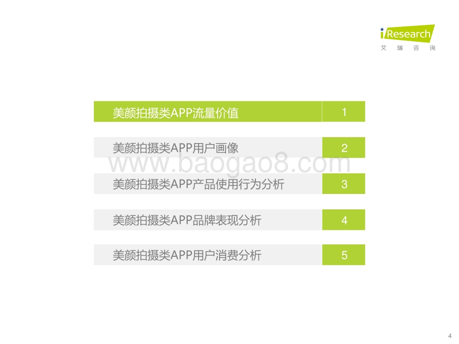 2022517_艾瑞咨询_2022年中国美颜拍摄类APP用户营销价值洞察报告（39页）.pdf_第4页