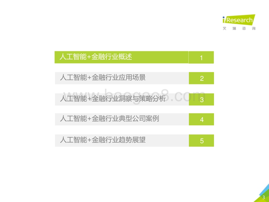 20181116_艾瑞咨询_2018年中国人工智能+金融行业研究报告（48页）.pdf_第3页