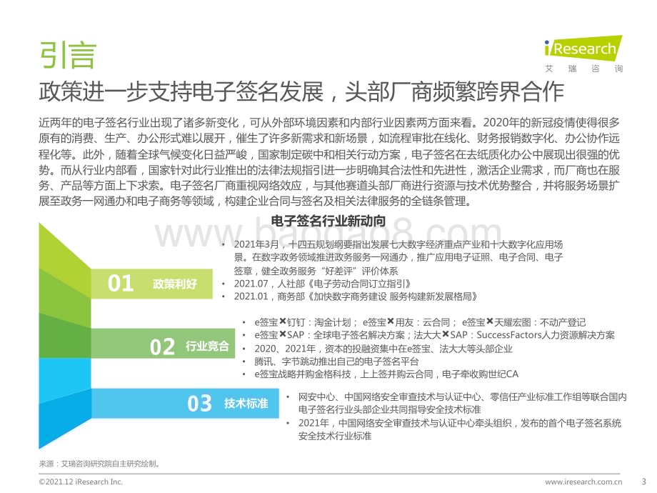 20211214_艾瑞咨询_2021年中国电子签名行业研究报告（48页）.pdf_第3页