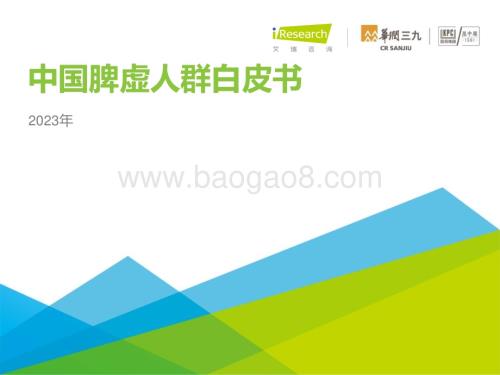 2023412_艾瑞咨询_中国脾虚人群白皮书（61页）.pdf