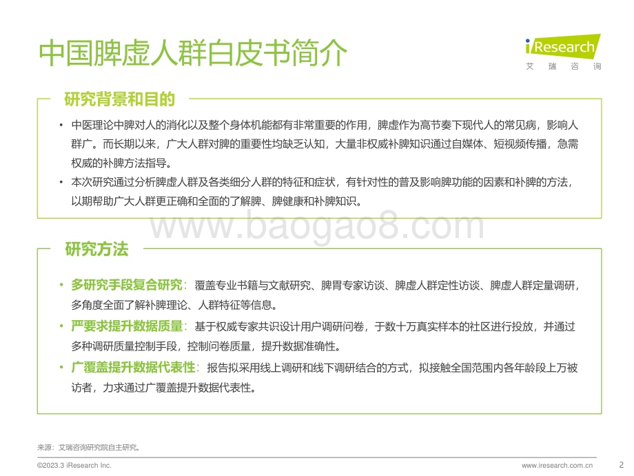 2023412_艾瑞咨询_中国脾虚人群白皮书（61页）.pdf_第2页
