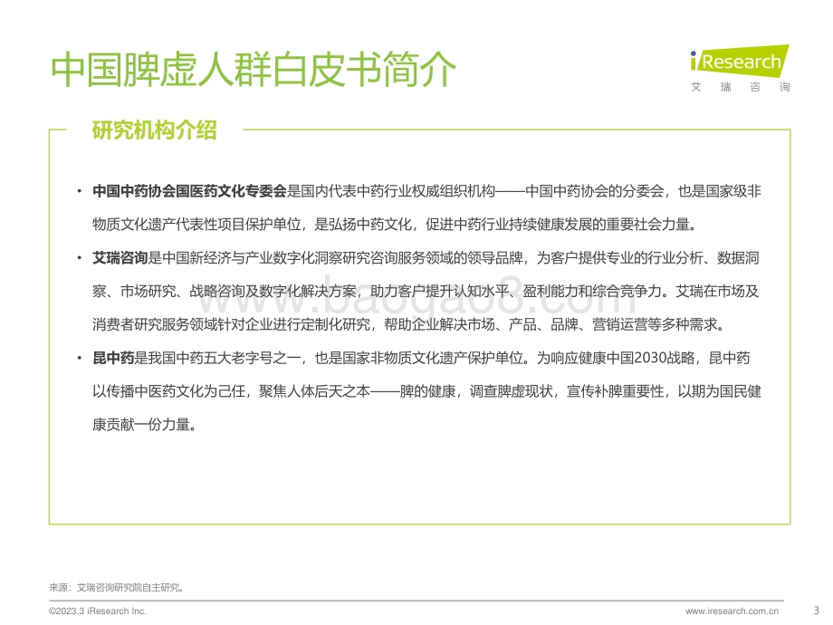2023412_艾瑞咨询_中国脾虚人群白皮书（61页）.pdf_第3页
