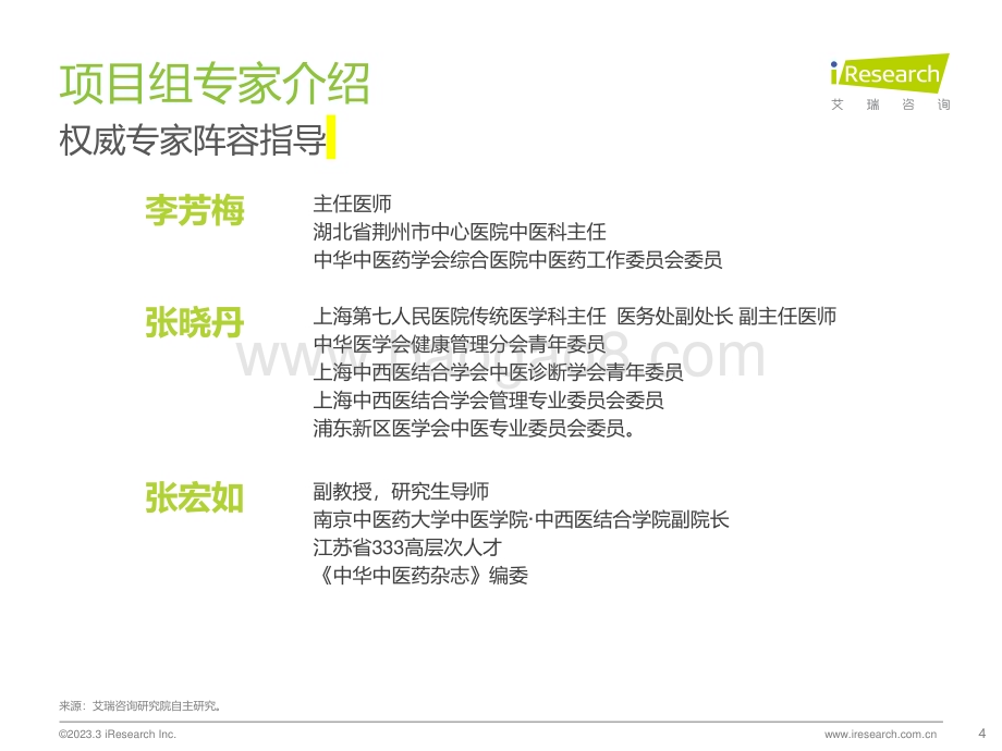 2023412_艾瑞咨询_中国脾虚人群白皮书（61页）.pdf_第4页