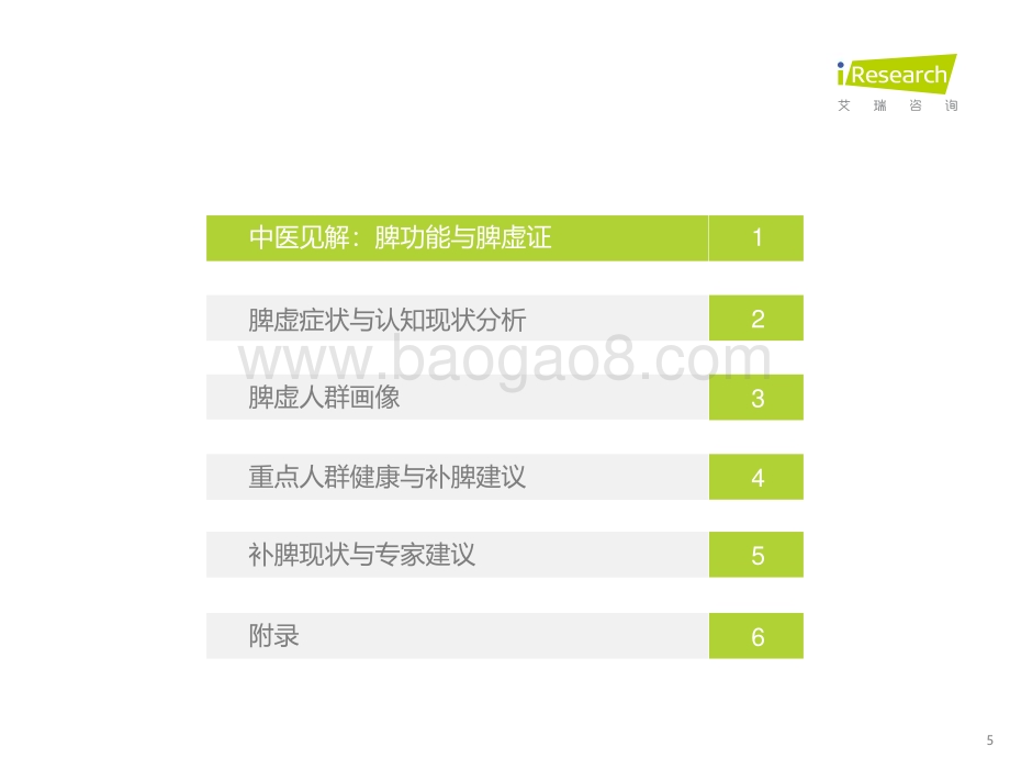 2023412_艾瑞咨询_中国脾虚人群白皮书（61页）.pdf_第5页