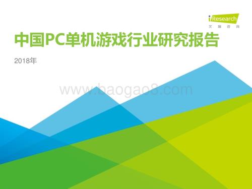 20181212_艾瑞咨询_2018年中国PC单机游戏行业研究报告（35页）.pdf