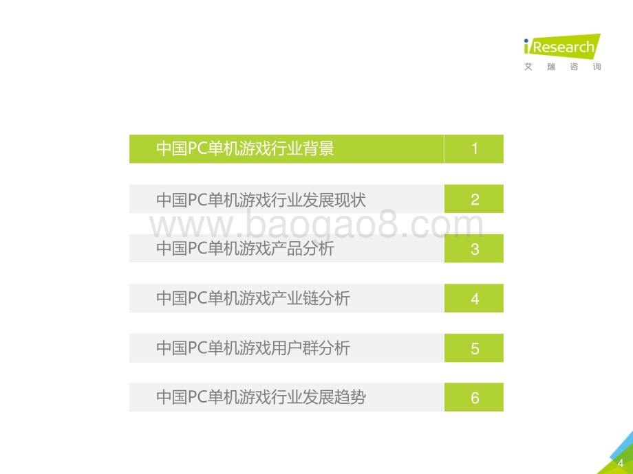 20181212_艾瑞咨询_2018年中国PC单机游戏行业研究报告（35页）.pdf_第4页